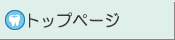�g�b�v�y�[�W��